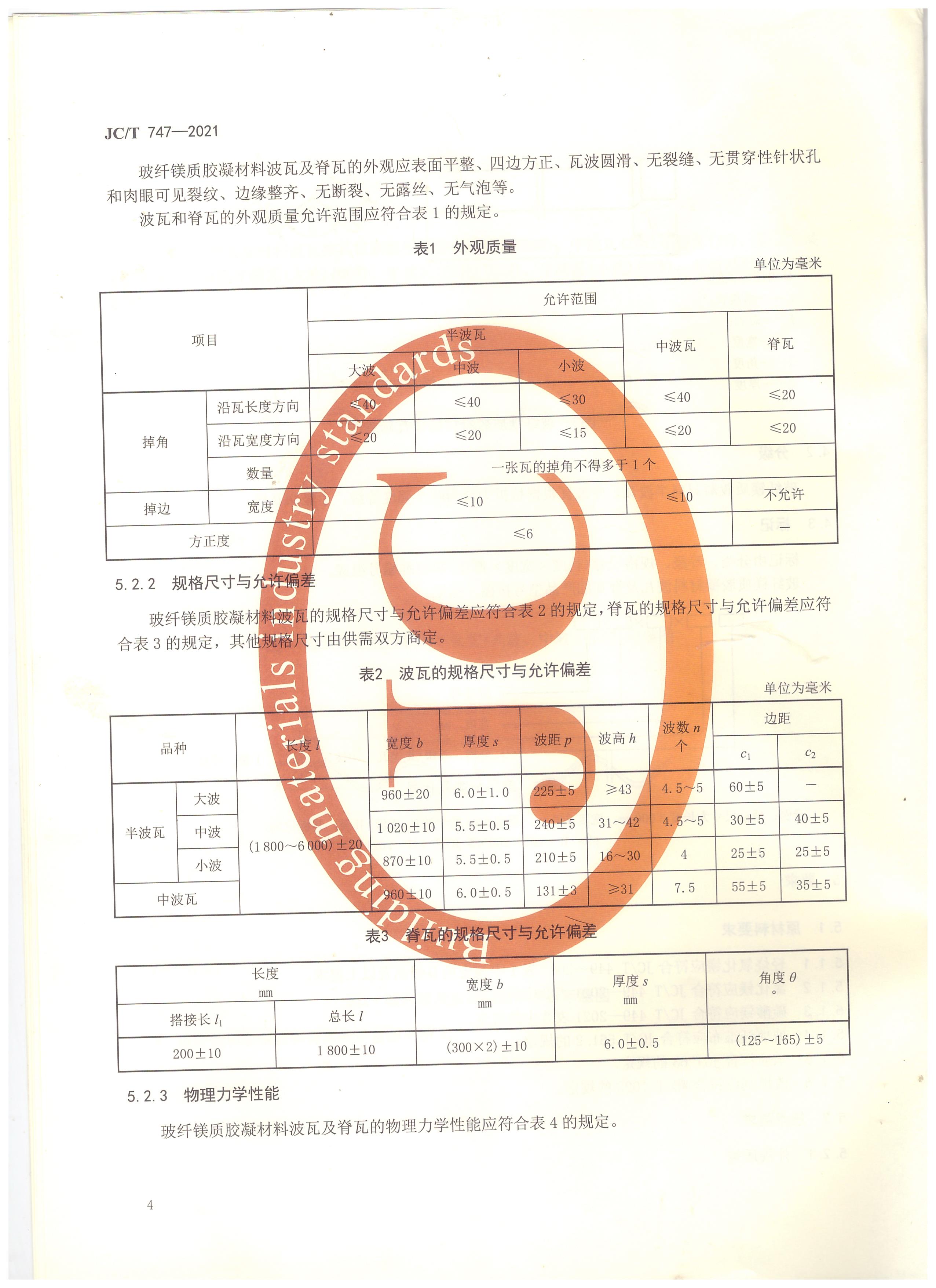 玻纖鎂質膠凝材料波瓦及脊瓦行業(yè)標準JC/T747-2021
